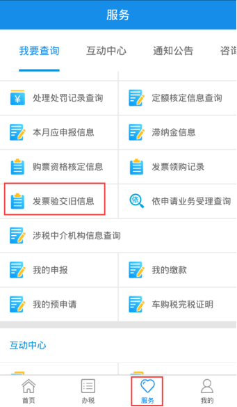 发票验交旧信息