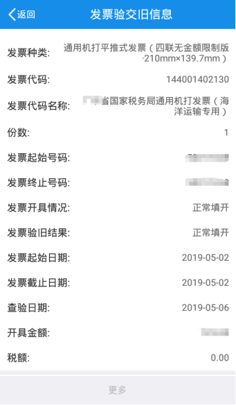 详细发票验交旧信息