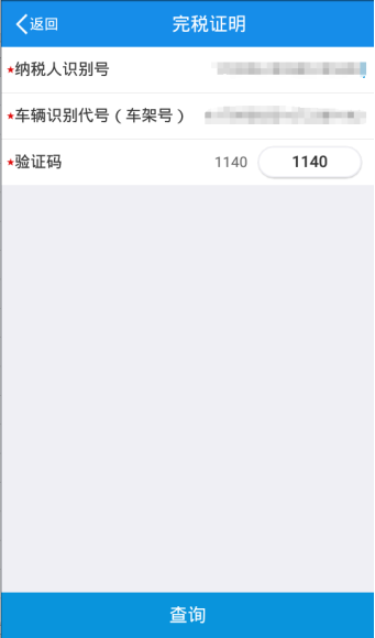 输入相应的纳税人识别号以及车架号和验证码