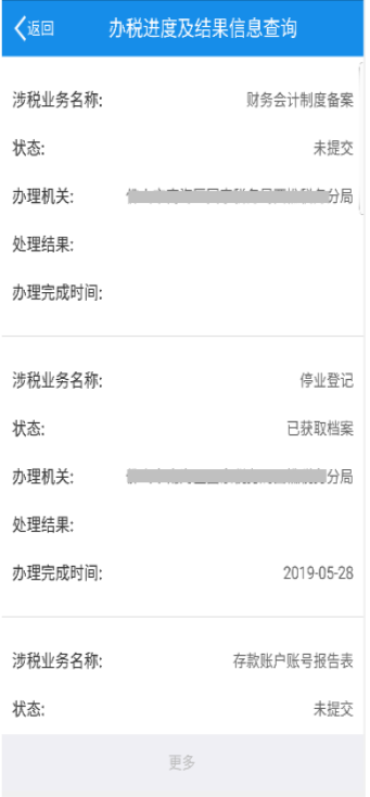办税进度及结果信息查询