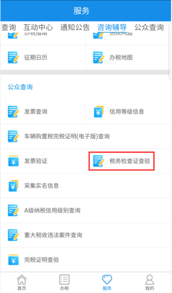 税务检查证查验