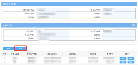 新增办税人（附）