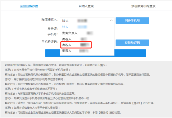 短信接收人下拉列表将会显示办税人（附）