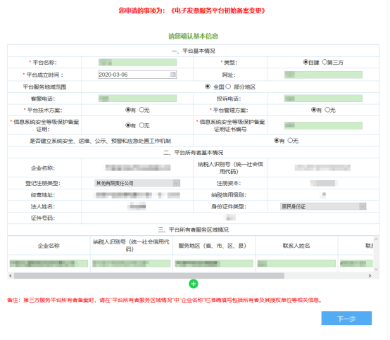 填写电子发票服务平台初始备案变更信息