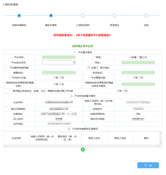 填写电子发票服务平台初始备案信息