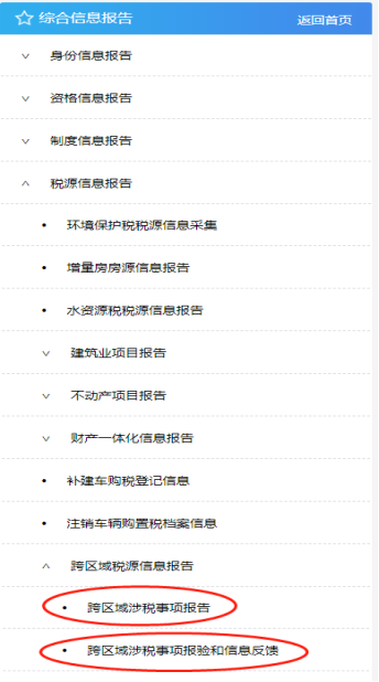 跨区域涉税事项报告
