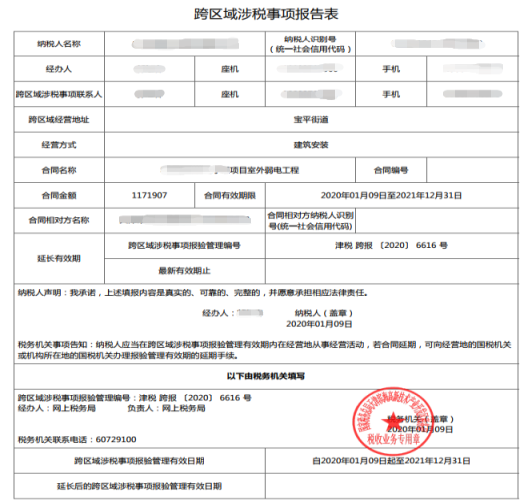 预览打印跨区域涉税事项报告表