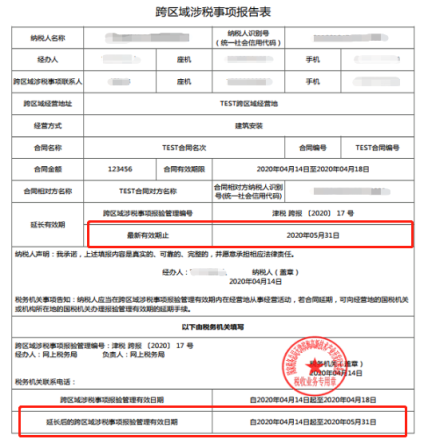 预览打印延期后的跨区域涉税事项报告表