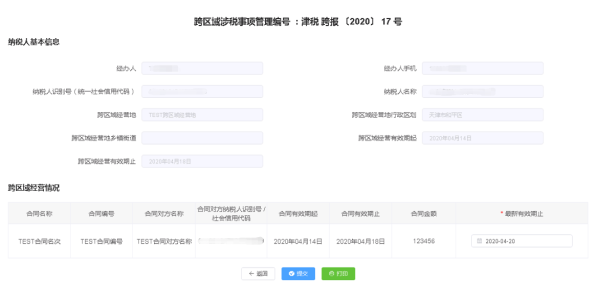 进入跨区域涉税事项报告延期页面