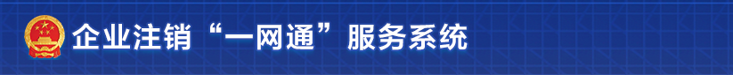 贵州省市场监督管理局内资企业简易注销流程所需材料及登记入口