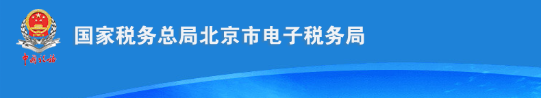 北京市电子税务局关联业务往来年度报告申报流程说明
