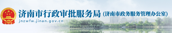 济南市行政审批服务局行政许可事项清单及咨询电话