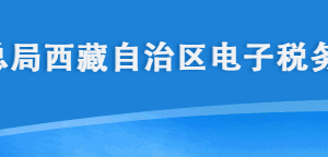 西藏电子税务局入口及发票验（交）旧操作流程说明