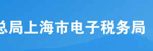 上海市电子税务局涉税专业服务机构专项报告操作流程说明