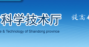 山东省2020年第一批拟更名高新技术企业名单公示