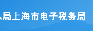 上海市电子税务局离境退税商店备案申请操作流程说明