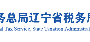 沈阳市税务局稽查局税务稽查人员姓名及检查证编号