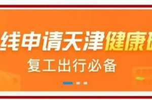 天津健康码“津心办”申请流程入口及使用指南