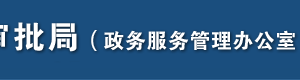 石家庄市行政审批局各区县分审批局工作时间及预约电话