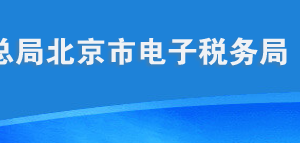 北京市电子税务局纳税人涉税信息查询申请流程说明