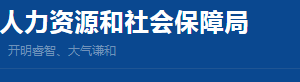 长宁区人力资源和社会保障局各科室及直属单位地址和联系电话