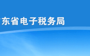 广东省电子税务局入口及用户登录操作说明