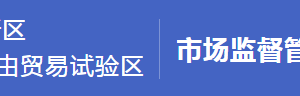 浦东新区市场监督管理局内设机构及直属工商所联系电话