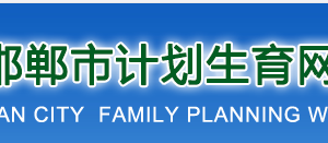 邯郸市计划生育网上办事大厅办理第一个子女生育登记流程说明