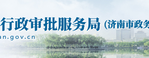 济南市政务服务网网上申报操作流程说明