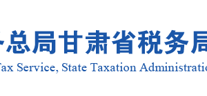 安徽省税务局纳税人困难性减免城镇土地使用税办理指南