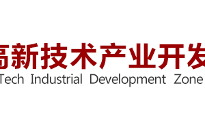 潍坊高新技术产业开发区科学技术局各科室联系电话
