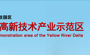 黄河三角洲农业高新技术产业示范区各局处联系电话