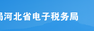 河北省电子税务局4月份系统升级新增用户登陆授权体系