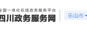 乐山市各区县行政审批局办事大厅地址及联系电话