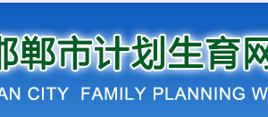 邯郸市计划生育网上办事大厅一孩登记公示（2020年4月）