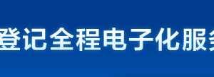 天津市企业登记全程电子化服务平台企业开办“一窗通办”操作说明