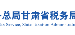 安徽省税务局血站自用的房产免征房产税办理指南
