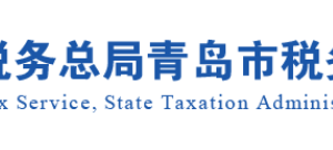 青岛市税务局各分局办公时间及办税咨询电话
