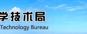 威海市科学技术局各科室职责及联系电话