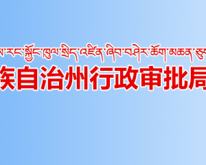 阿坝州各县（市）行政审批局办事大厅邮政预约服务电话