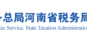 河南省税务局涉黑涉税投诉举报及纳税服务电话