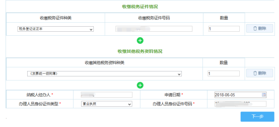 收缴税务证件情况