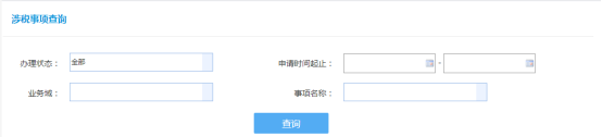 办税事项查询