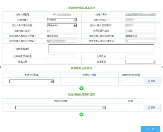 税务注销登记申请页面