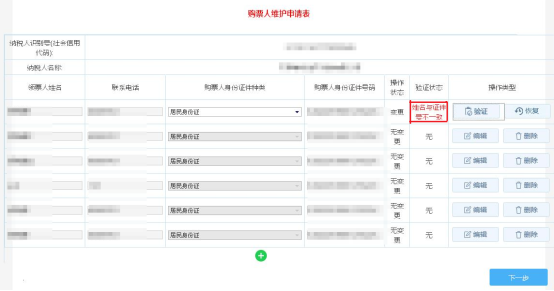 将该条购票人信息恢复回修改前的信息