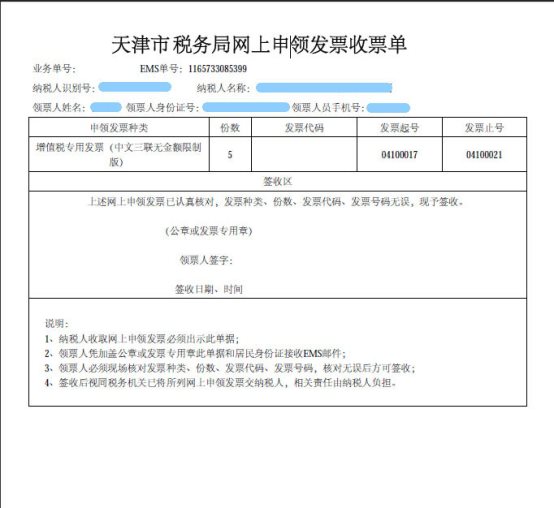 天津市税务局网上申领发票收票单