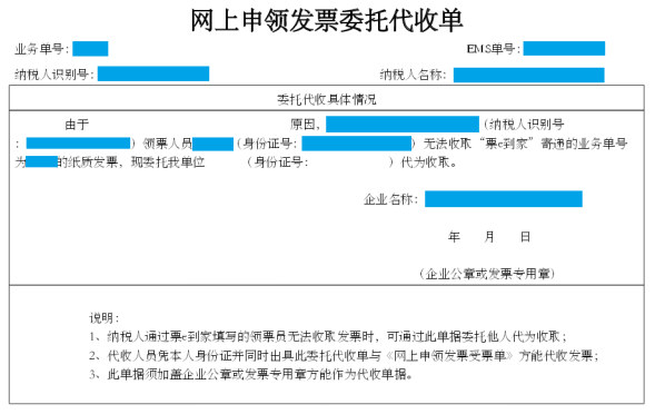 网上申领发票委托代收单