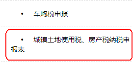 城镇土地使用税、房产税纳税申报表
