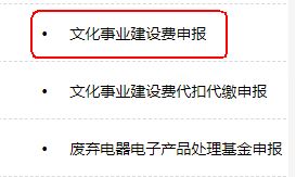 文化事业建设费申报