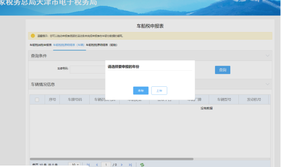 选择车船税申报